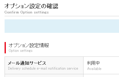 「eお届け通知」設定完了