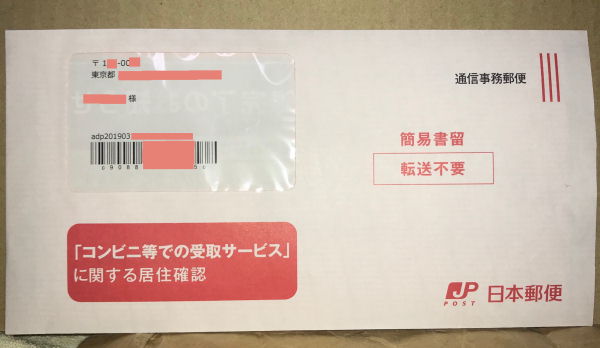 簡易書留で居住確認が届く