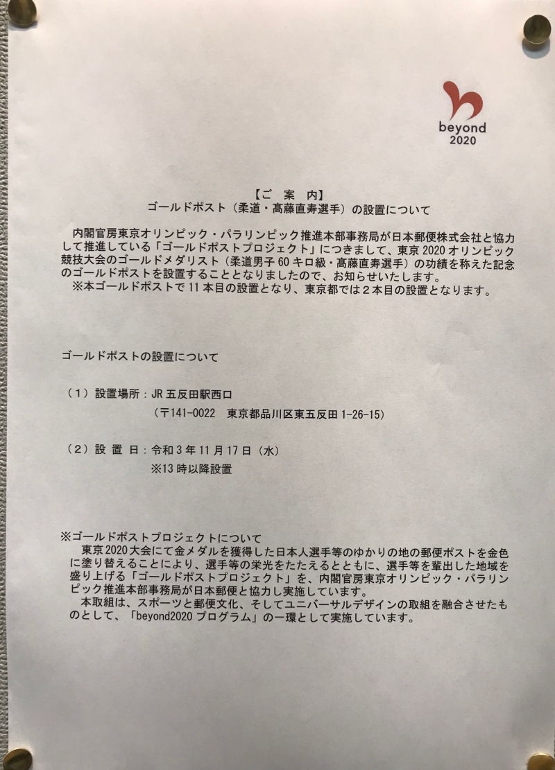 東京オリンピック2020、高橋直寿選手ゴールドポスト設置告知