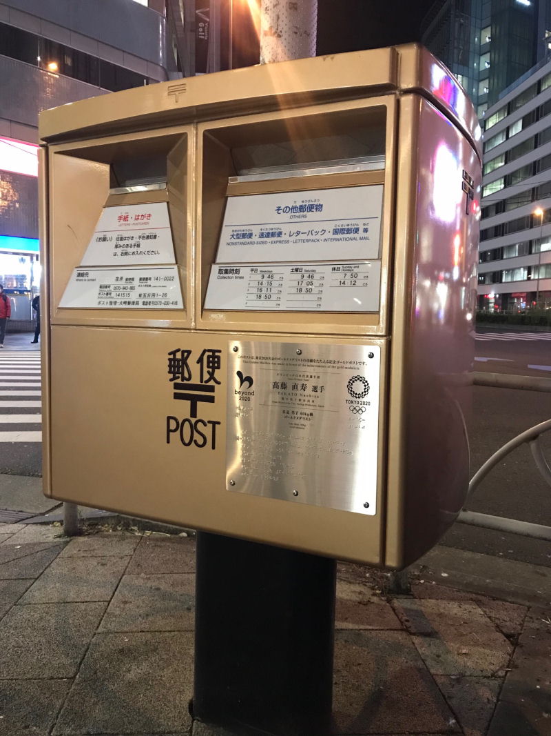 東京オリンピック2020、高橋直寿選手ゴールドポスト
