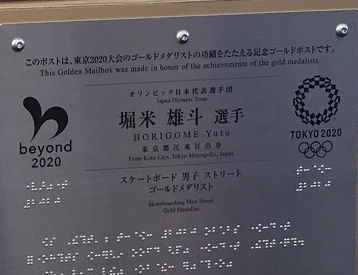 東京オリンピック2020、堀米雄斗選手ゴールドポスト