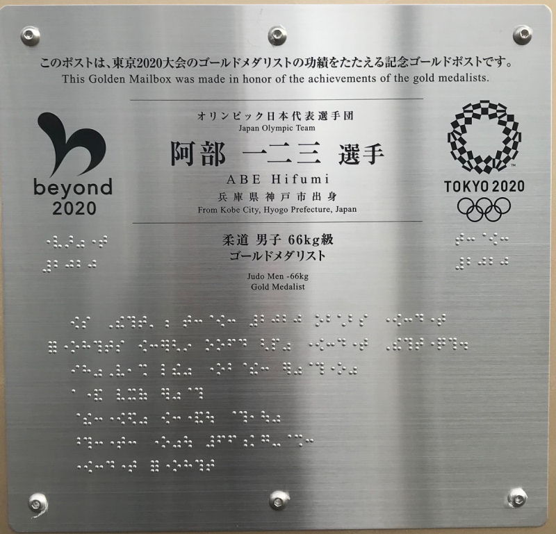 東京オリンピック2020、阿部一二三選手ゴールドポスト