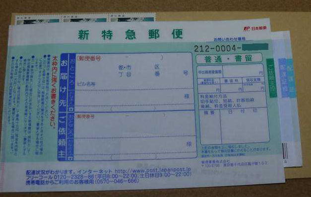 当日配達郵便伝票