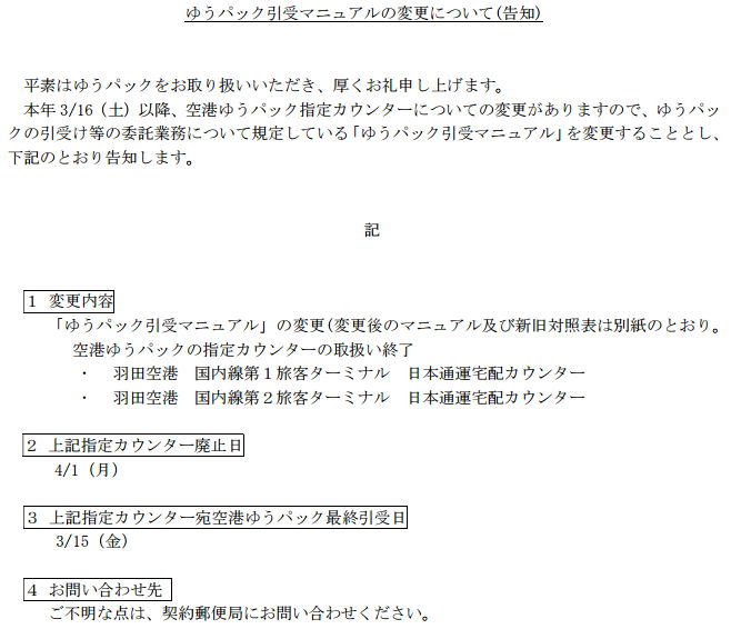 羽田空港ゆうパック国内線ターミナル取扱廃止