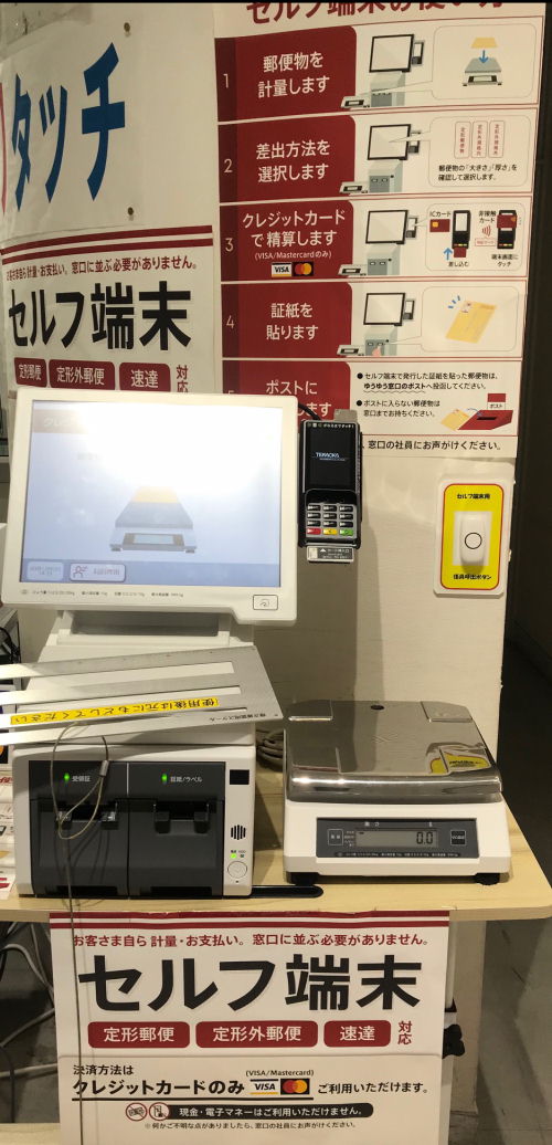 郵便局のセルフ引受機
