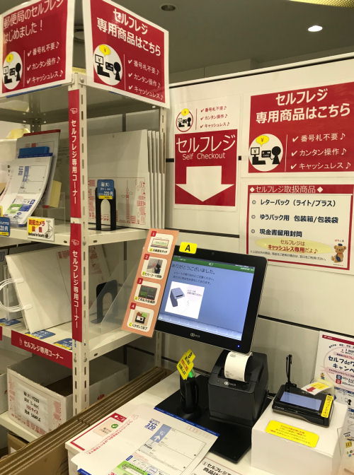 郵便局のセルフレジ