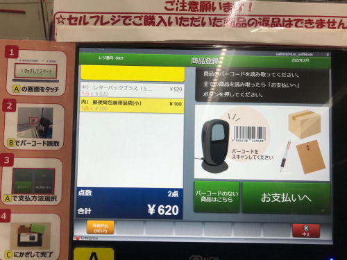 郵便局のセルフレジ