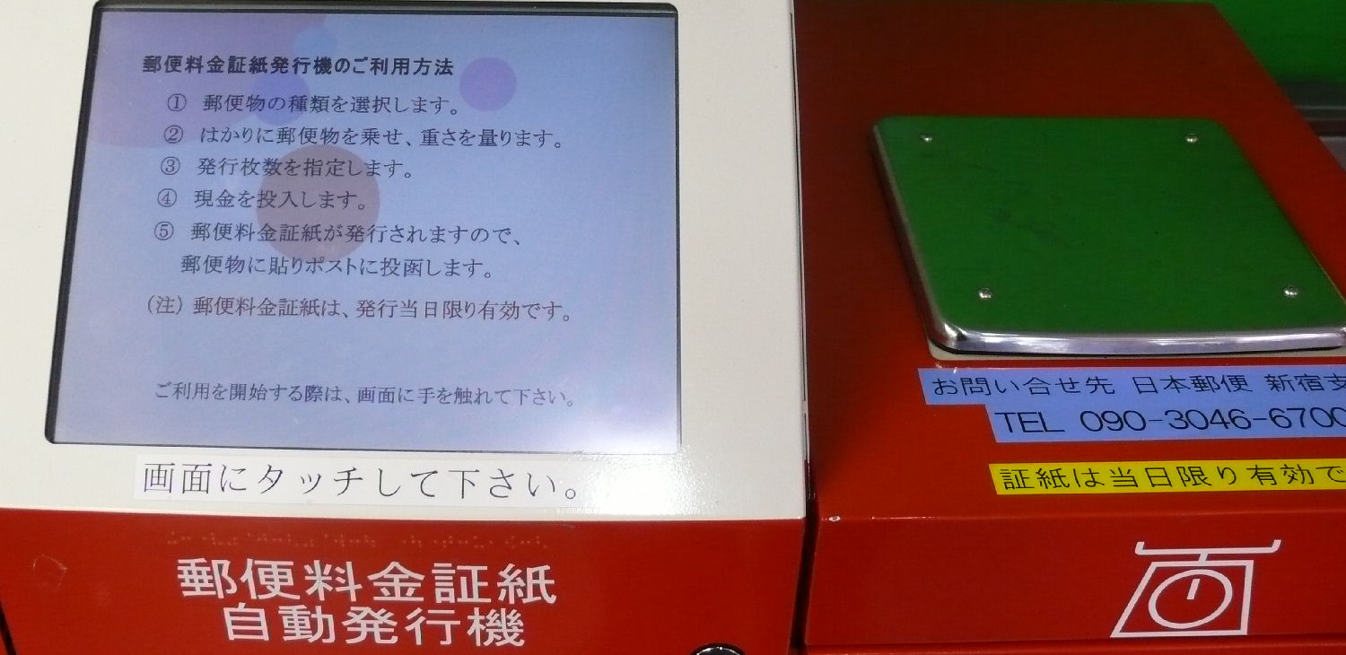 郵便料金証紙自動発行機