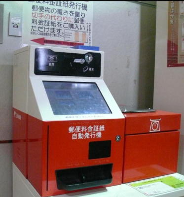 郵便料金証紙自動発行機