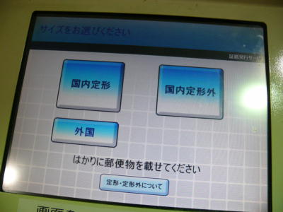 種別選択「国内定形」と「国内定形外」