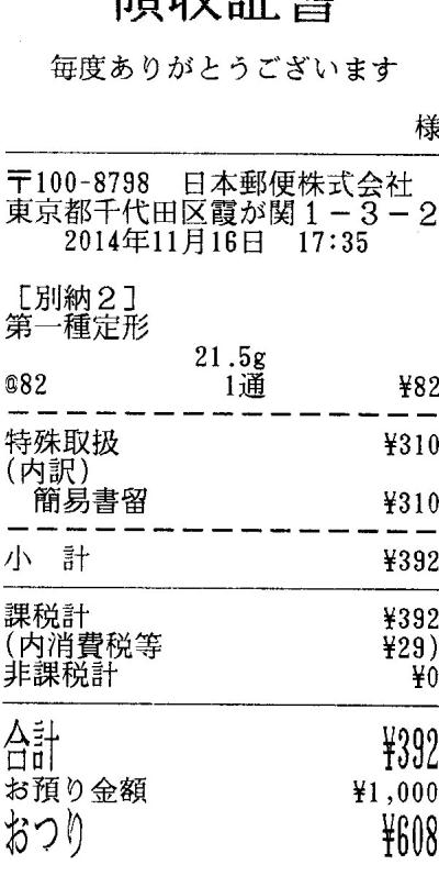 簡易書留領収証書