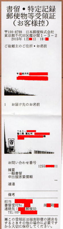 書留郵便物等受領証(お客様控)