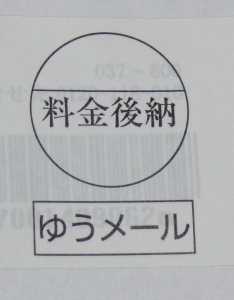 特約ゆうメール表示