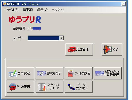 ゆうパックプリント:ゆうプリR起動画面