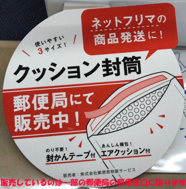 郵便窓口専用販売クッション封筒