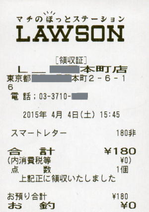 スマートレター領収証書(ローソン)