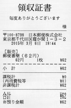 郵便局の郵便書簡領収証書