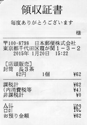 郵便局の長3封筒領収証書
