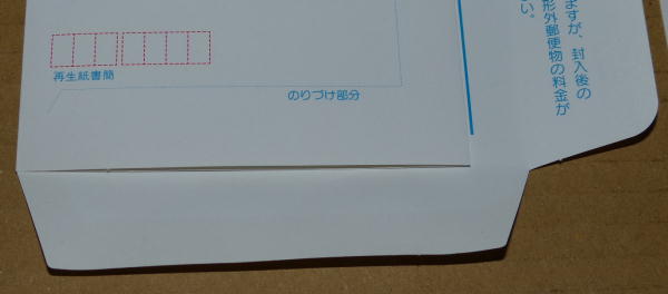 郵便書簡のりづけ部分
