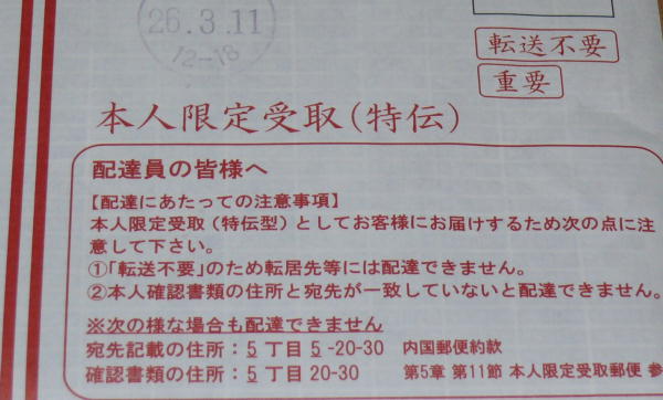 本人限定受取の間違えた住所の対策