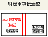 本人限定受取の方法特伝型