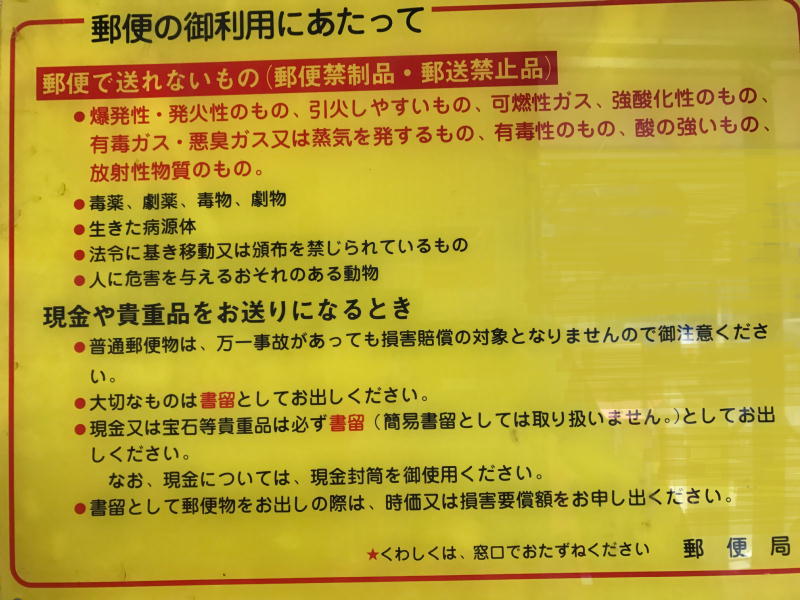 郵便禁制品・郵送禁止品
