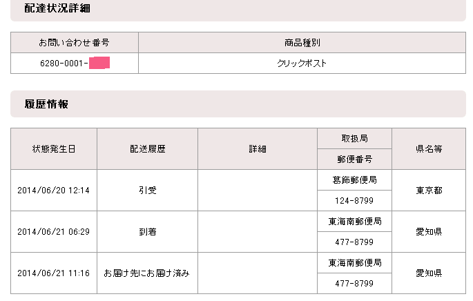 クリックポスト追跡