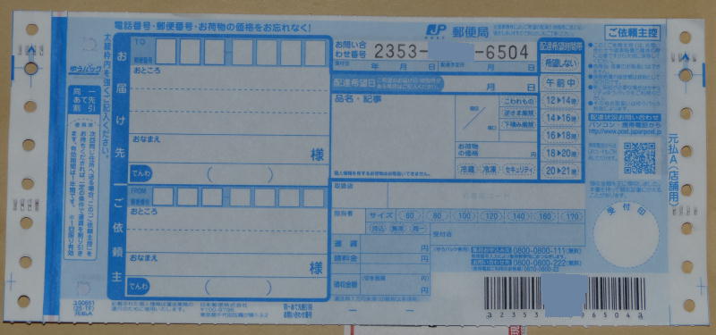 ゆうパック元払A店舗用伝票