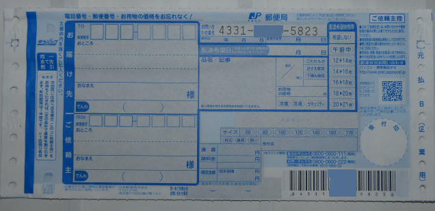 ゆうパック元払B企業用伝票