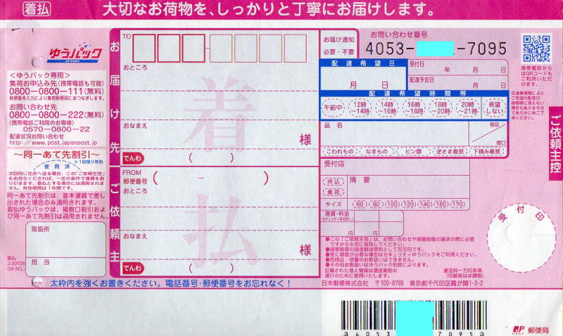 ゆうパック着払用伝票(運賃のみの受取人支払い)