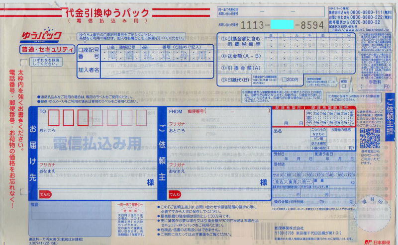 代金引換ゆうパック(電信払込み)伝票