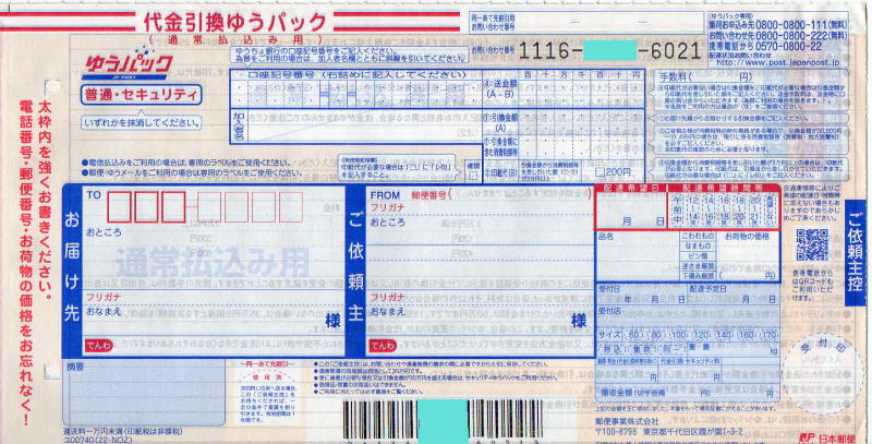 代金引換ゆうパック(通常払込み)伝票