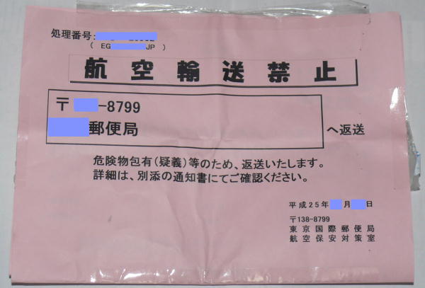 国際郵便リチウム電池の送り方(航空輸送禁止)