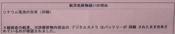 国際郵便リチウム電池の送り方(同梱は不可)