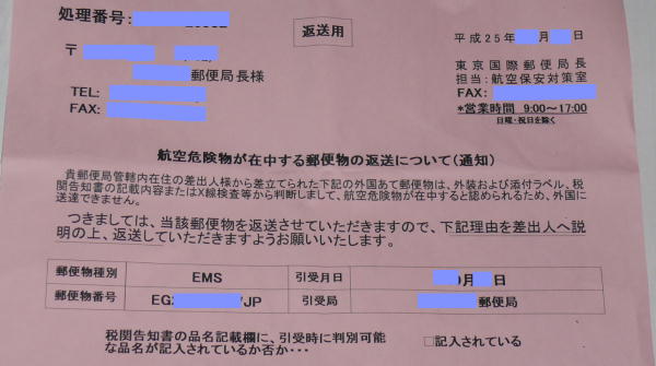国際郵便リチウム電池の送り方(禁止品含有)
