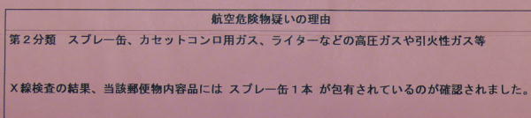 国際郵便危険物(スプレー缶)