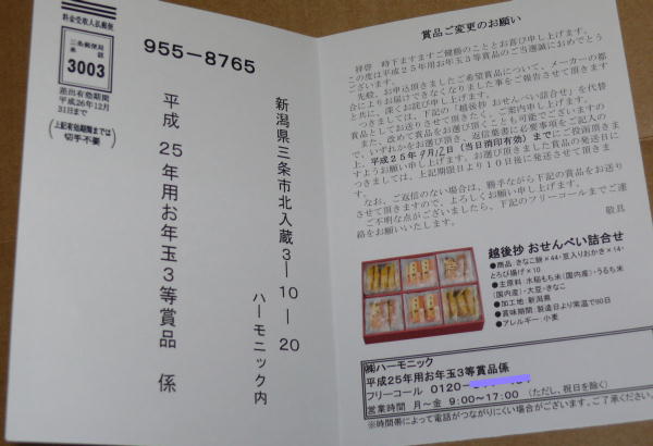 お年玉年年賀商品代替