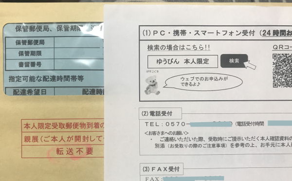 ゆうびん本人限定追跡番号入力