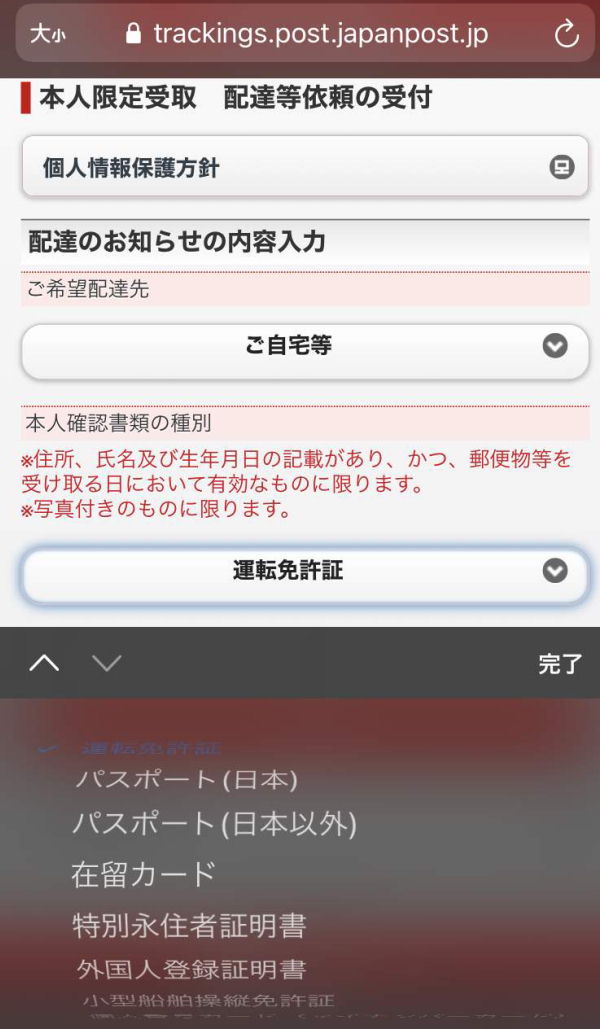 ゆうびん本人限定運転免許証番号入力