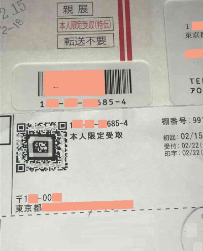 ゆうびん本人限定配達指示票