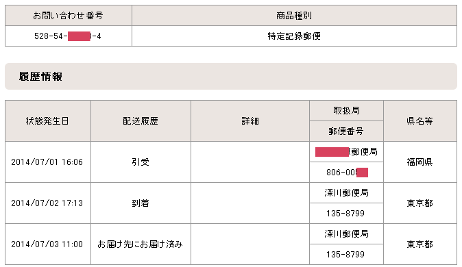 特定記録追跡データ