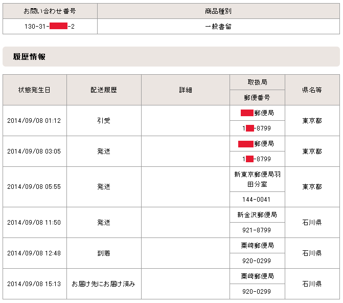 一般書留追跡データ