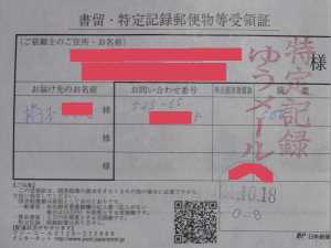 「書留・特定記録郵便物等受領証」複写用紙形式+手書き