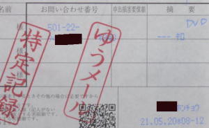 「書留・特定記録郵便物等受領証」複写用紙形式+機械印字
