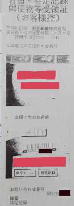 「書留・特定記録郵便物等受領証」スキャナ読みとりレシート印字形式