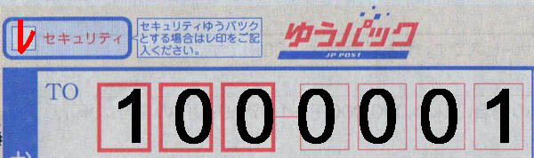 代金引換セキュリティ付加