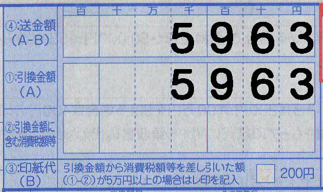代引伝票の書き方:引換金額