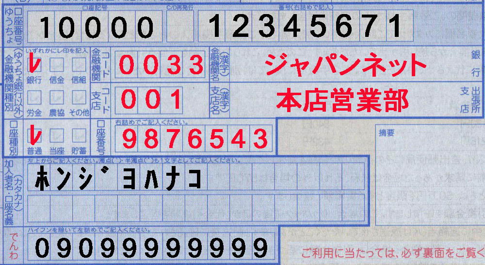 代引伝票の書き方:振込先口座