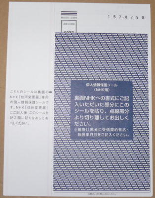 転居届(NHK住所変更共用タイプ)裏側のNHK送付用あて名面