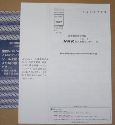 転居届(NHK住所変更共用タイプ)
